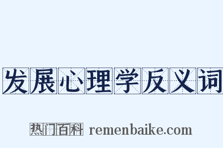 发展心理学反义词是什么意思的图片